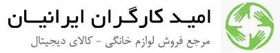امید کارگران ایرانیان
