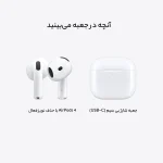 هدفون بلوتوثی اپل مدل AirPods 4 دارای نویز کنسلینگ، درگاه شارژ USB-Type-C و شارژ بی سیم، با قابلیت اتصال به چند دستگاه، پشتیبانی از فرمان لمسی و دستیار صوتی، نشانگر LED، مقاوم در برابر پاشش آب و گرد و غبار - Image 2